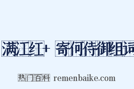 满江红+寄何侍御组词是什么意思的图片
